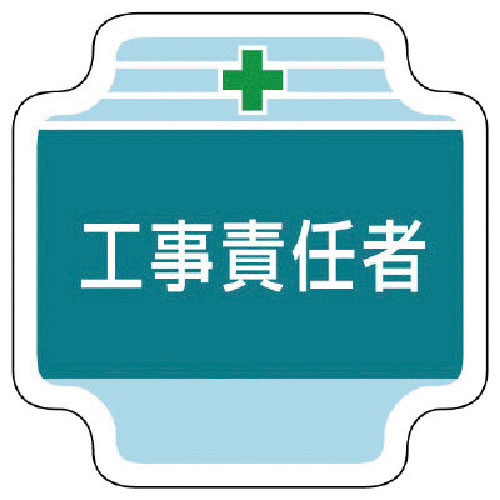 ユニット 作業管理関係胸章工事責任者 フェルト 65×65mm_