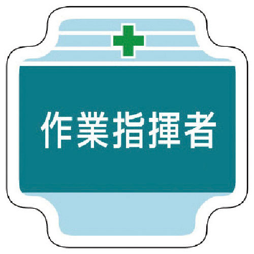 ユニット　作業管理関係胸章作業指揮者　フェルト　６５×６５ｍｍ＿