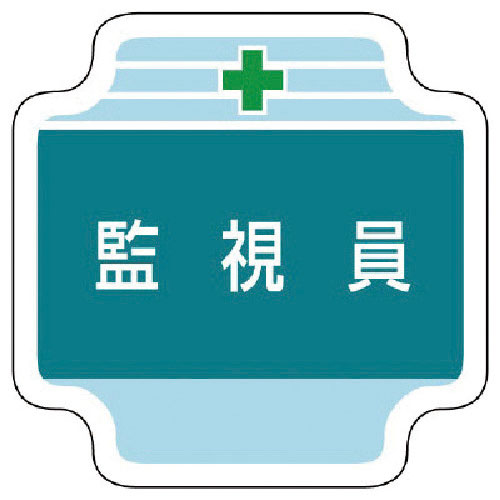 ユニット 作業管理関係胸章監視員 フェルト 65×65mm_