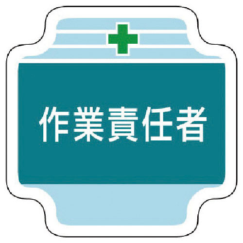 ユニット 作業管理関係胸章作業責任者 フェルト 65×65mm_