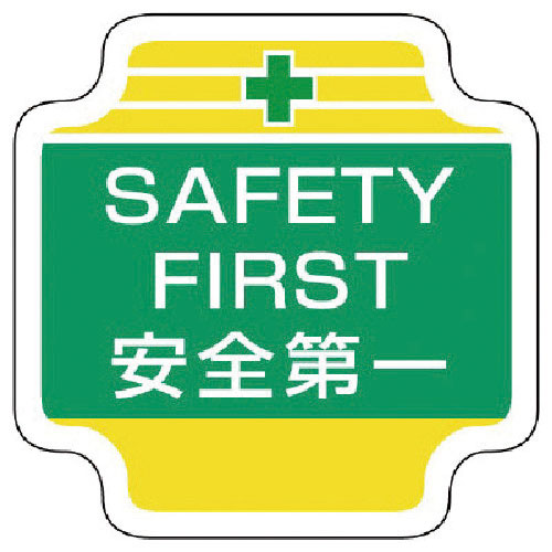 ユニット 作業管理関係胸章SAFETY フェルト 65×65mm_