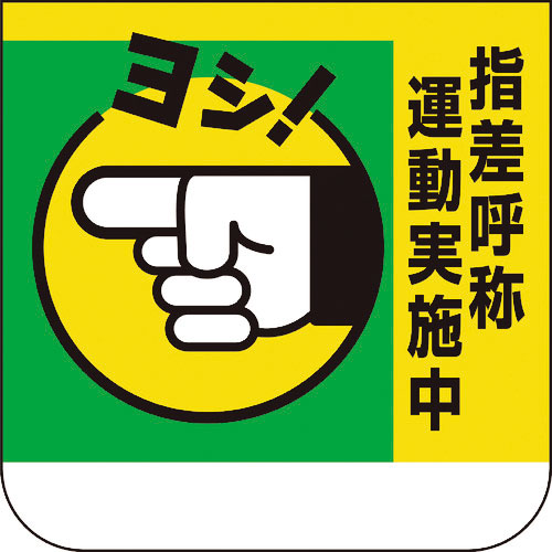 ユニット　胸章　指差呼称運動実施中＿