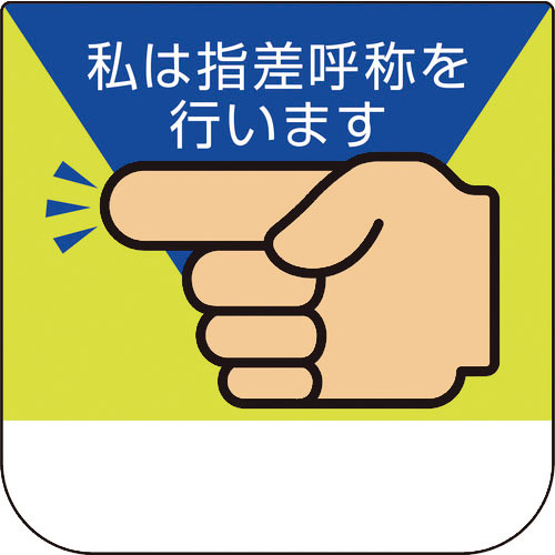 ユニット　胸章　私は指差呼称を行います＿