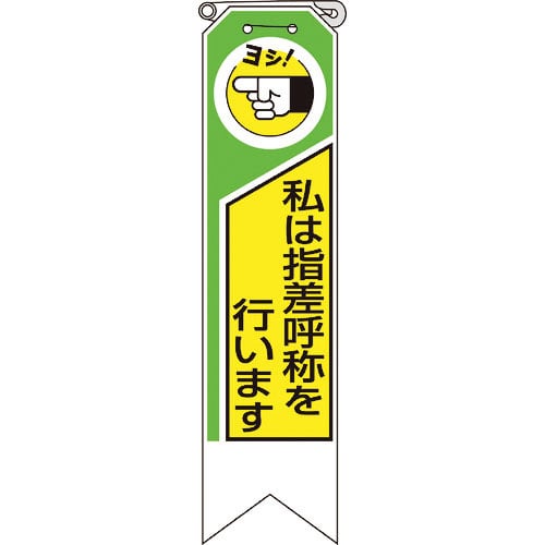 ユニット　リボン　私は指差呼称を行います＿