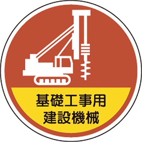 ユニット ヘルメット用ステッカー基礎工事用建設機械_