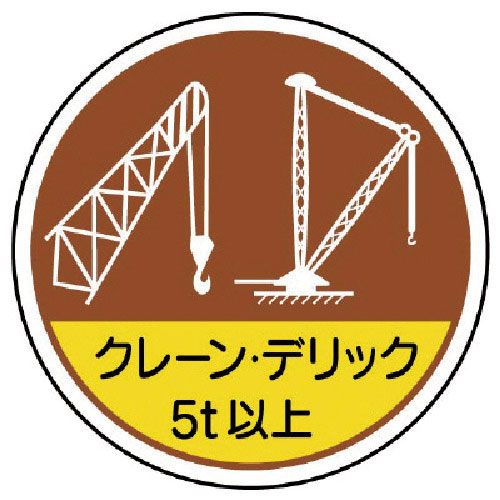 ユニット 作業管理ステ クレーンデリック5t以 PPステッカー 35Ф 2枚入_