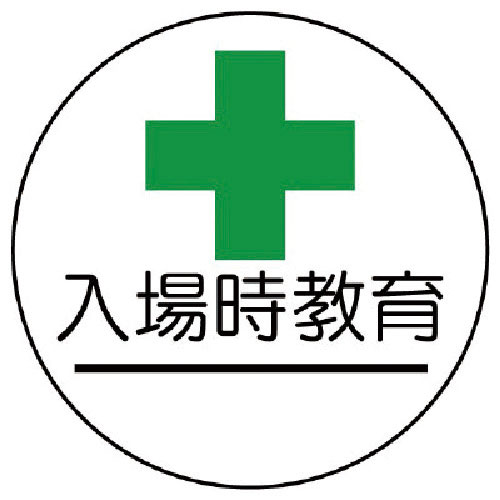 ユニット 作業管理関係ステッカー入場時教育 PPステッカー 35Ф 2枚組_