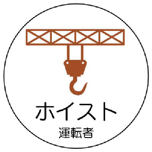 ユニット 作業管理関係ステッカーホイスト運転者 PPステッカ 35Ф 2枚入_