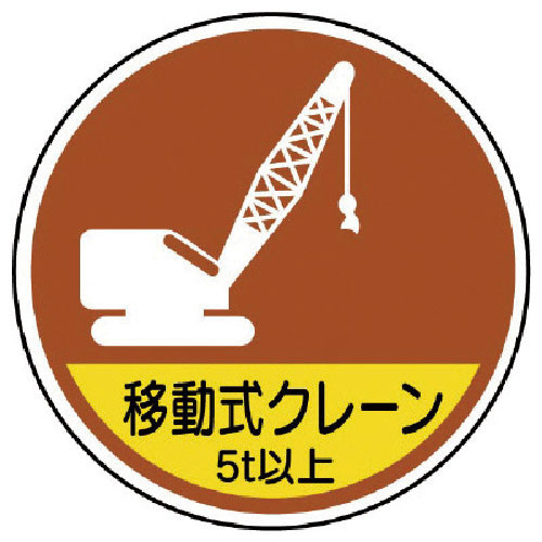 ユニット　作業管理ステッカー移動式クレーン５ｔ以　ＰＰステッカ　３５Ф　２枚入＿
