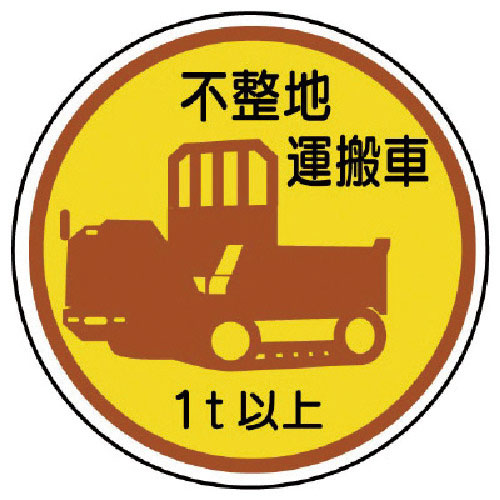 ユニット 作業管理ステッカー不整地運搬車1t以上 PPステッカ 35Ф 2枚入_
