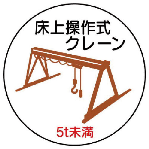 ユニット 作業管理ステッカー床上クレーン5t未満 PPステッカ 35Ф 2枚入_