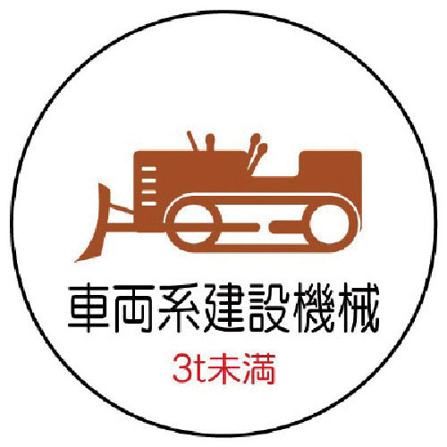 ユニット 作業管理ステッカー車両系建設機械3t PPステッカ 35Ф 2枚入_