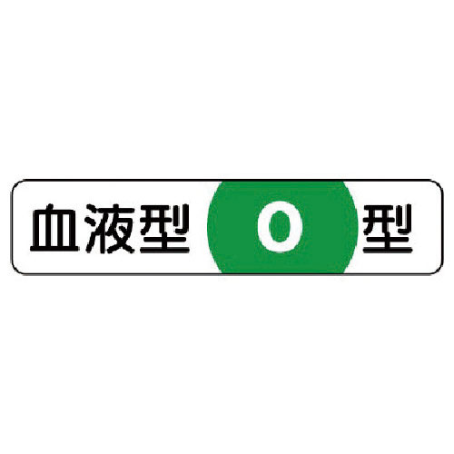 ユニット 血液型ステッカーO型 PPステッカー 12×55mm 10枚1シート_