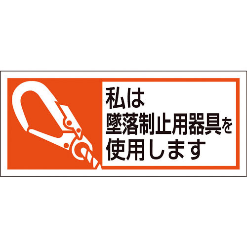ユニット 墜落制止用器具使用ステッカー 私は墜落制_