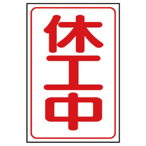 ユニット 休工中マグネット小 ゴムマグネット 333×250mm_