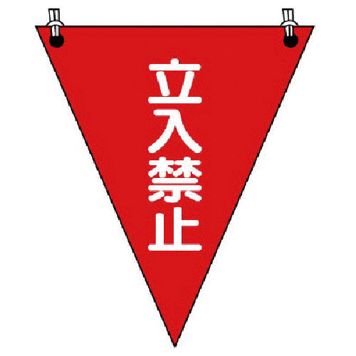 ユニット 三角旗 立入禁止 ターポリン 300×260mm_