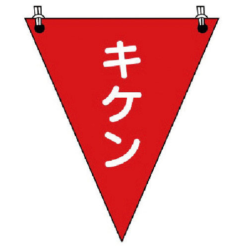 ユニット 三角旗キケン ターポリン 300×260mm_