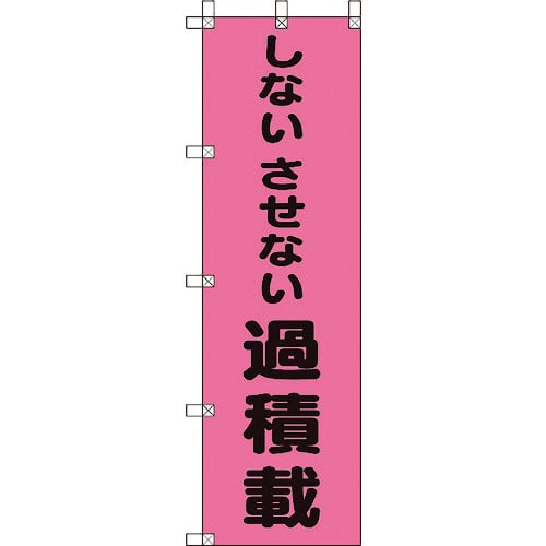 ユニット　桃太郎旗　しないさせない過積載＿