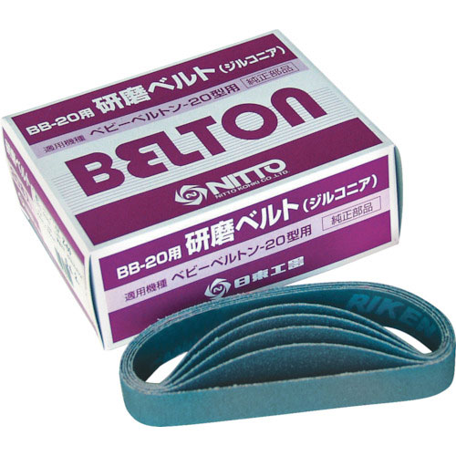 日東　エアベルトサンダー　ＢＢ－２０用アルミナベルト　ＡＡ＃４００　２０本入り＿