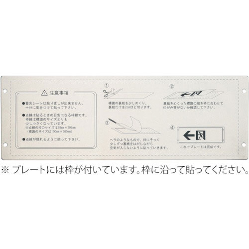 緑十字 高輝度蓄光ステッカー標識用プレート 壁面用 KAP1030 110×324mm アルミ製_
