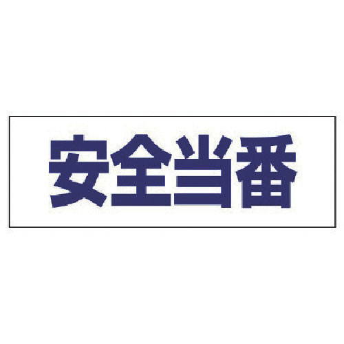 ユニット ヘルタイ用ネームカバー安全当番 軟質ビニール 58×165mm_