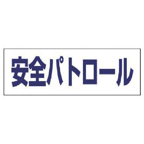 ユニット ヘルタイ用ネームカバー安全パトロール 軟質ビニール 58×165mm_