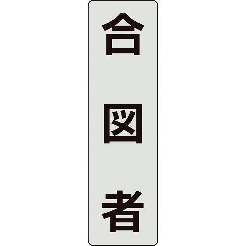 ユニット ポケットバンド用専用プレート 合図者 2枚入_