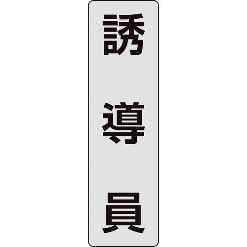 ユニット ポケットバンド用専用プレート 誘導員 2枚入_