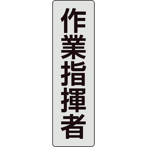 ユニット　ポケットバンド用専用プレート　作業指揮者　２枚入＿