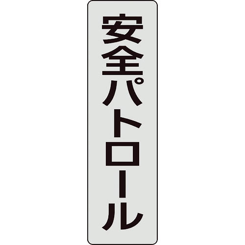 ユニット ポケットバンド用専用プレート 安全パトロール 2枚入_