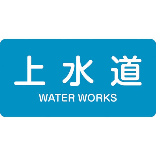 緑十字　配管識別ステッカー　上水道　ＨＹ－２１５Ｌ　６０×１２０ｍｍ　１０枚組　アルミ　英文字入＿