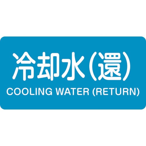 緑十字　配管識別ステッカー　冷却水（還）　ＨＹ－２３９Ｌ　６０×１２０ｍｍ　１０枚組　アルミ＿