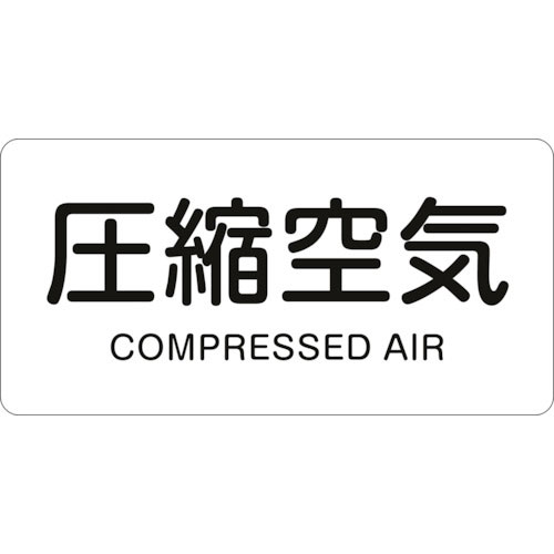 緑十字　配管識別ステッカー　圧縮空気　ＨＹ－５０８Ｌ　６０×１２０ｍｍ　１０枚組　アルミ＿