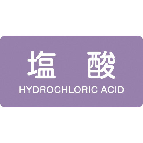 緑十字　配管識別ステッカー　塩酸　ＨＹ－６０３Ｌ　６０×１２０ｍｍ　１０枚組　アルミ　英文字入＿