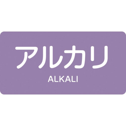 緑十字　配管識別ステッカー　アルカリ　ＨＹ－６０５Ｌ　６０×１２０ｍｍ　１０枚組　アルミ＿