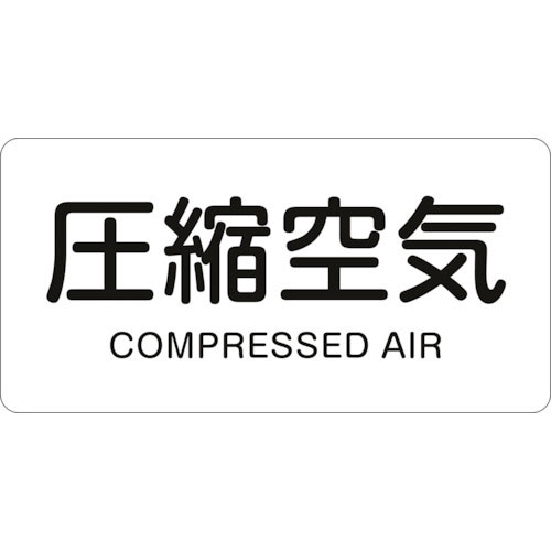 緑十字　配管識別ステッカー　圧縮空気　ＨＹ－５０８Ｍ　４０×８０ｍｍ　１０枚組　アルミ　英文字入＿