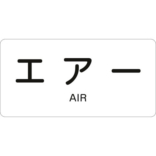 緑十字　配管識別ステッカー　エアー　ＨＹ－５１２Ｍ　４０×８０ｍｍ　１０枚組　アルミ　英文字入＿