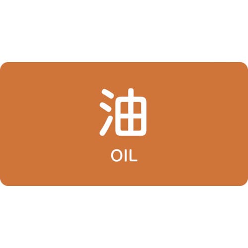 緑十字　配管識別ステッカー　油　ＨＹ－３０１Ｓ　３０×６０ｍｍ　１０枚組　アルミ　英文字入＿