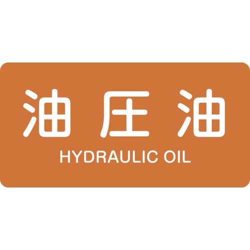 緑十字　配管識別ステッカー　油圧油　ＨＹ－３０５Ｓ　３０×６０ｍｍ　１０枚組　アルミ　英文字入＿
