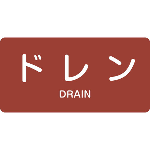 緑十字　配管識別ステッカー　ドレン　ＨＹ－４０３Ｓ　３０×６０ｍｍ　１０枚組　アルミ　英文字入＿