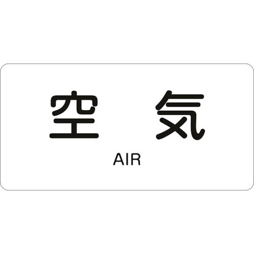 緑十字　配管識別ステッカー　空気　ＨＹ－５０１Ｓ　３０×６０ｍｍ　１０枚組　アルミ　英文字入＿