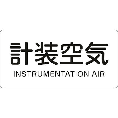 緑十字 配管識別ステッカー 計装空気 HY-507S 30×60mm 10枚組 アルミ 英文字入_