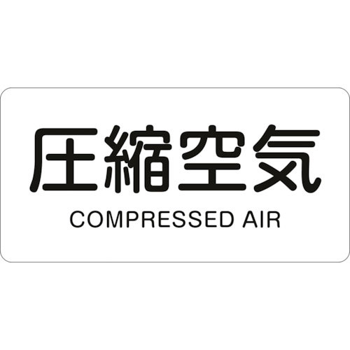 緑十字　配管識別ステッカー　圧縮空気　ＨＹ－５０８Ｓ　３０×６０ｍｍ　１０枚組　アルミ　英文字入＿