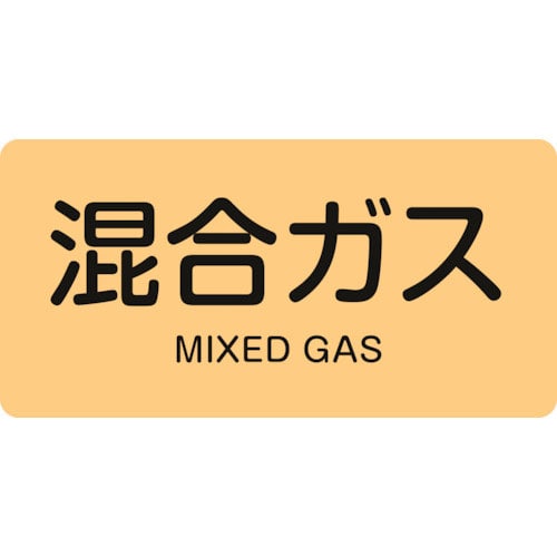 緑十字　配管識別ステッカー　混合ガス　ＨＹ－７２１Ｓ　３０×６０ｍｍ　１０枚組　アルミ　英文字入＿