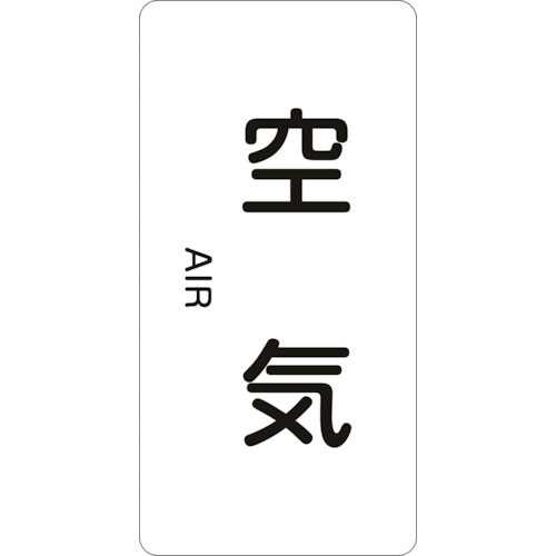 緑十字　配管識別ステッカー　空気　ＨＴ－５０１Ｌ　１２０×６０ｍｍ　１０枚組　アルミ　英文字入＿