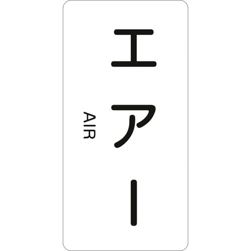緑十字　配管識別ステッカー　エアー　ＨＴ－５１２Ｌ　１２０×６０ｍｍ　１０枚組　アルミ　英文字入＿