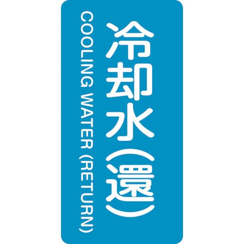 緑十字 配管識別ステッカー 冷却水(還) HT-239M 80×40mm 10枚組 アルミ_