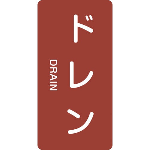 緑十字 配管識別ステッカー ドレン HT-403M 80×40mm 10枚組 アルミ 英文字入_