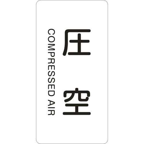 緑十字 配管識別ステッカー 圧空 HT-503M 80×40mm 10枚組 アルミ 英文字入_