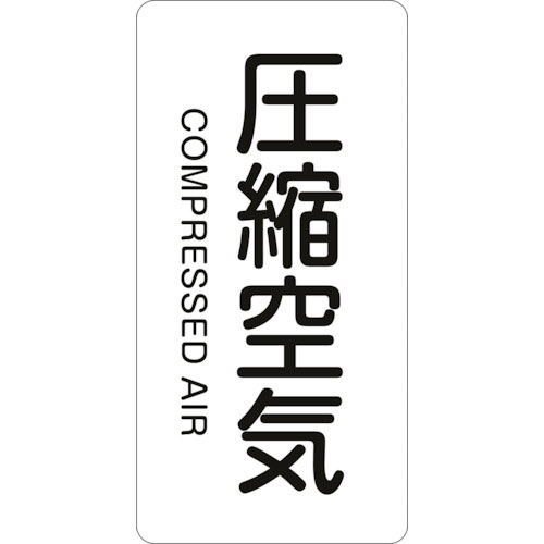 緑十字 配管識別ステッカー 圧縮空気 HT-508M 80×40mm 10枚組 アルミ 英文字入_
